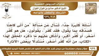 [249 -939] في الحديث "من أتى كاهنا فصدقه بما يقول، فقد كفر"، هل هو كفر أصغر، أو كفر أكبر؟ image