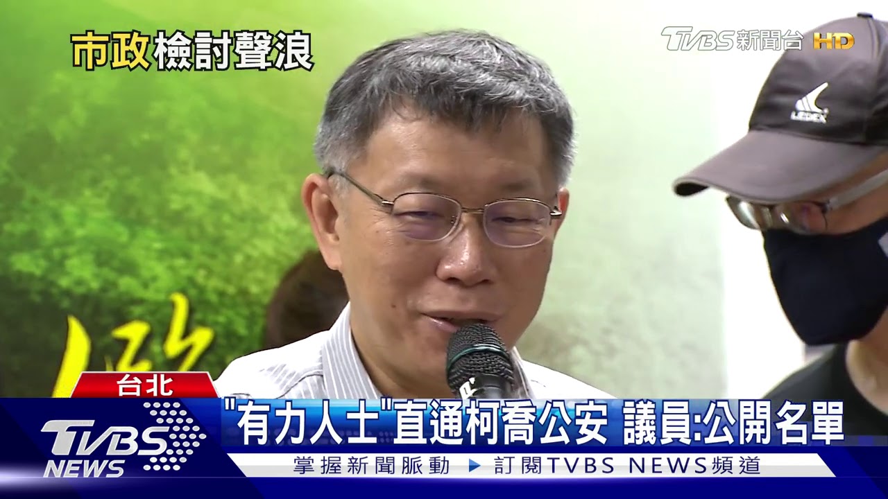 在指誰?柯自爆接關說電話 要公安放水