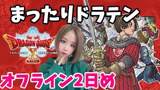 【ドラクエ10】ドラテンオフラインまったり進めてく