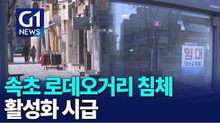 [G1뉴스]속초 로데오거리 침체..대책마련 시급