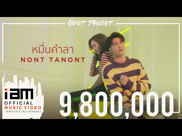 หมื่นคำลา - นนท์ ธนนท์