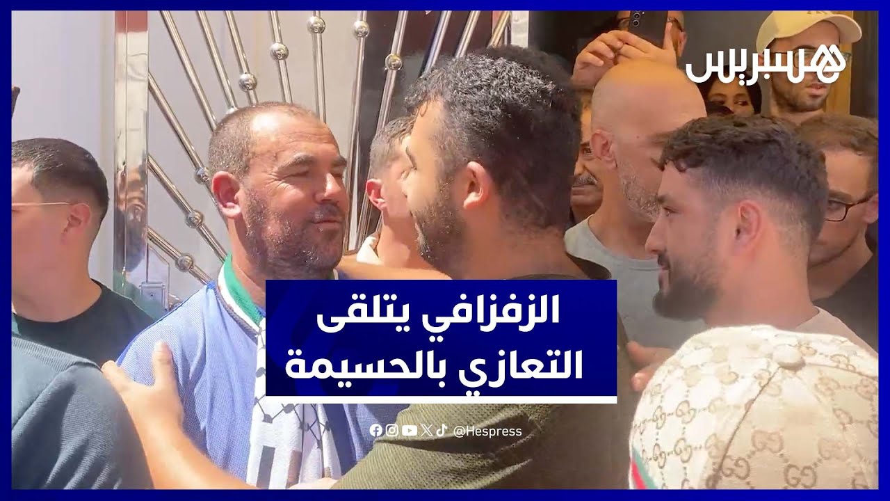 الزفزافي يتلقى التعازي في وفاة والده بمنزله في الحسيمة thumbnail