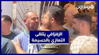 الزفزافي يتلقى التعازي في وفاة والده بمنزله في الحسيمة thumbnail