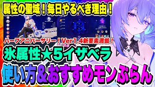 【モンギル】イザベラ使い方とおすすめモンぷらん！新コンテンツ「属性の聖域」毎日やるべき理由を解説！Ver1.4から追加要素が増えていい感じ！！！【MONGIL：STAR DIVE・公認クリエイター】