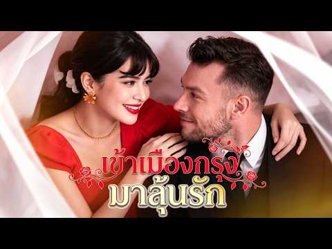 🇹🇭[พากย์เสียง] เข้าเมืองกรุงมาลุ้นรัก#drama