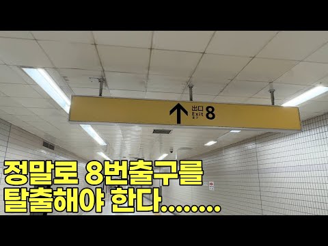 리얼 현실 도쿄에서 8번출구 탈출하기