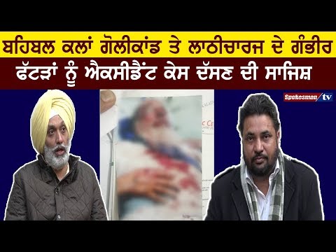 Behbal Kalan shooting and lathicharge injuries, conspiracy to tell an Accident Case