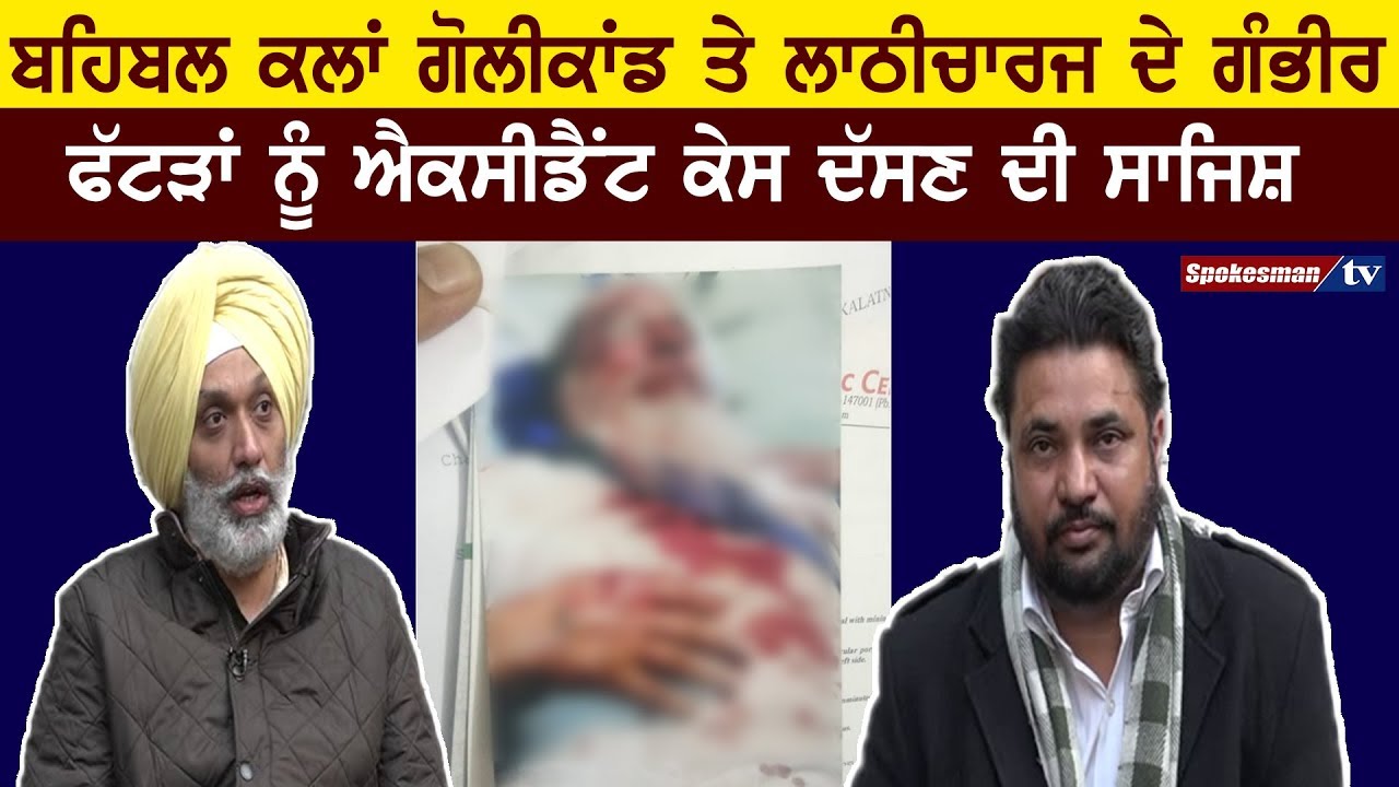 Behbal Kalan shooting and lathicharge injuries, conspiracy to tell an Accident Case Behbal Kalan shooting and lathicharge injuries, conspiracy to tell an Accident Case