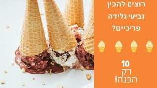מתכון לגביעי גלידה