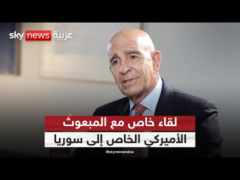 فيديو | مقابلة خاصة لسكاي نيوز عربية مع المبعوث الأميركي الخاص إلى سوريا توم براك | #سكاي_خاص