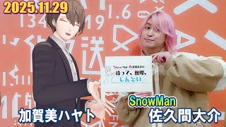 Snow Man 佐久間大介の待って、無理、しんどい、、 ゲスト: 加賀美ハヤト  2025.11.29