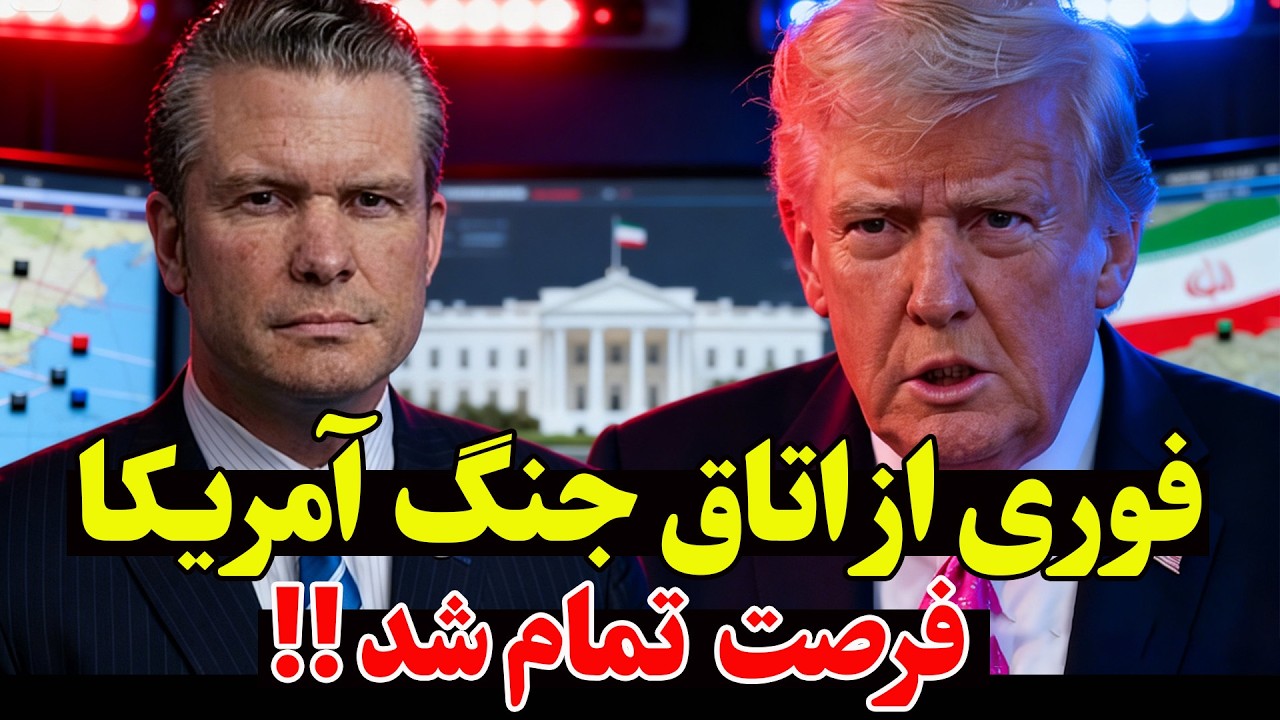 فوری -اتاق جنگ کاخ سفید فعال شد؛ تصمیم نهایی درباره ایران در راه است