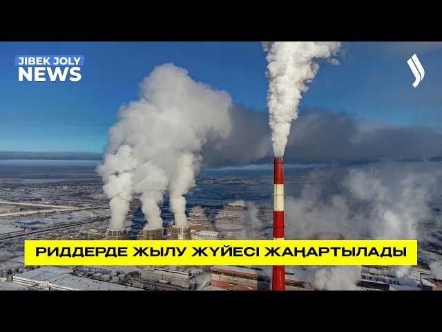 Үкімет Риддер қаласындағы жылу жүйесін жаңартуға 1,8 млрд теңге бөледі