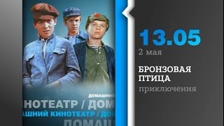 Бронзовая птица 2 мая в 13.05