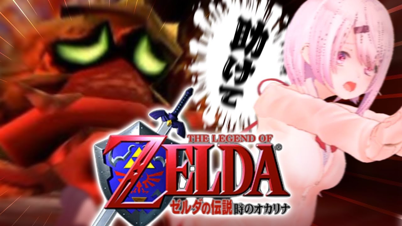 〖 ゼルダの伝説 時のオカリナ 〗完全初見‼️ダンジョン難関すぎるだろ…！〖にじさんじ/椎名唯華 〗