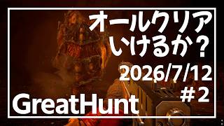 【ICARUS GreatHunt#2】ボスまで到達できたけど？！【イカルス】