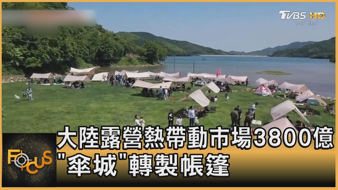 大陸露營熱帶動市場3800億 「傘城」轉製帳篷