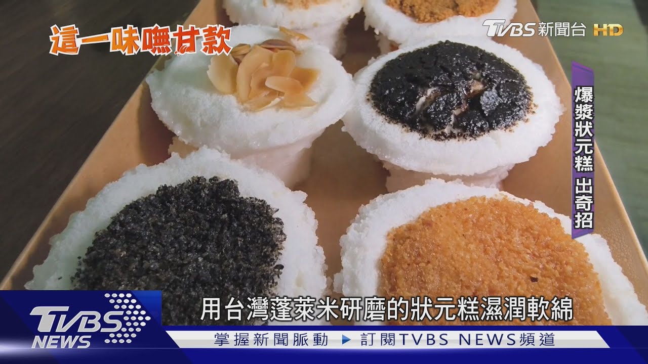 一咬爆漿!創意「狀元糕」 包牽絲麻糬、辣菜脯
