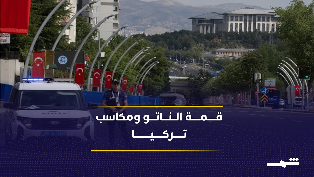 فيديو | قمة الناتو تبحث تعزيز الدفاع وسط مكاسب تركية ورسائل أميركية جديدة