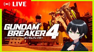 【ガンダムブレイカー4】＃EX04 SEED FREEDOM特別版観てきた！のでSEEDのパーツ使って俺ガンプラ作りたいし内容に触れたい【生放送】