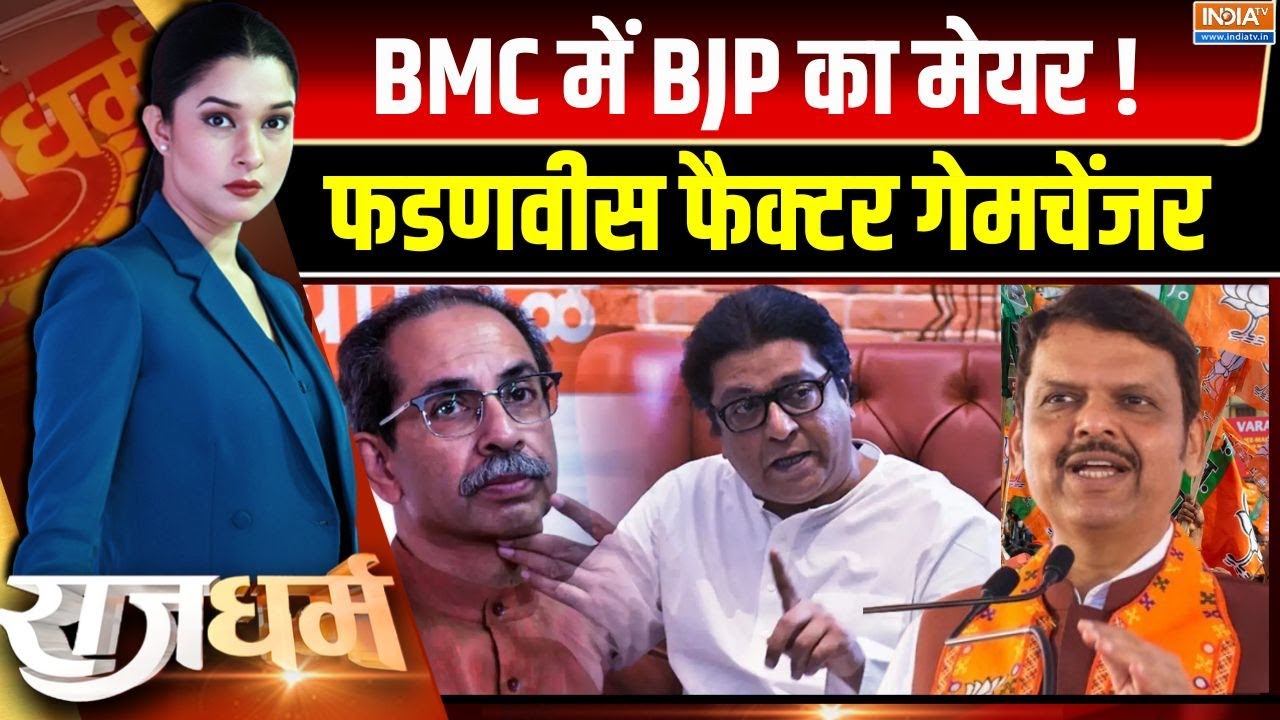 Rajdharm Live : मुंबई के 'किंग' फडणवीस..ठाकरे पावर FINISH ! BMC Election Results | BJP |
