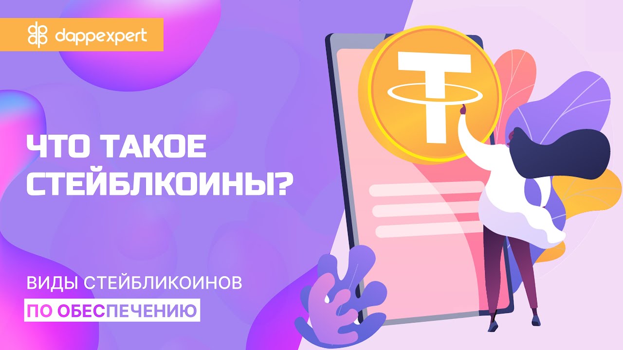 Что такое стейблкоины? Виды стейблкоинов по обеспечению