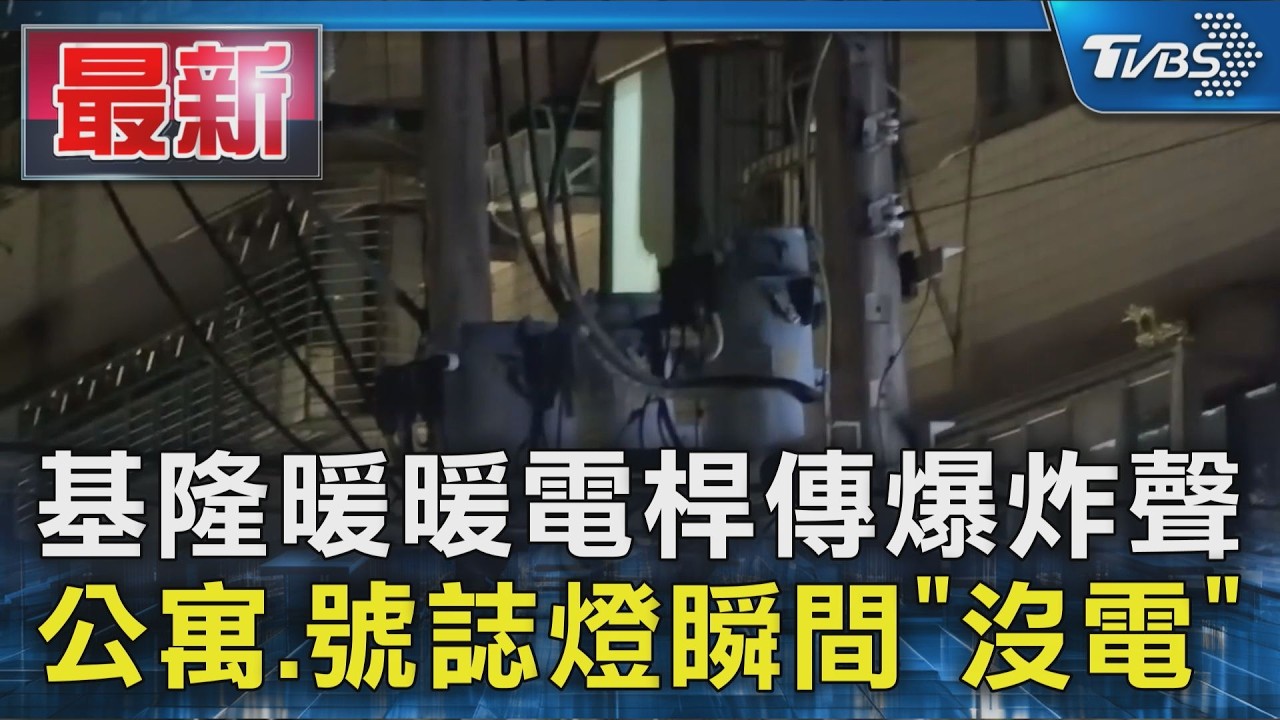 基隆暖暖電桿傳爆炸聲 公寓.號誌燈瞬間「沒電」｜TVBS新聞 @TVBSNEWS01