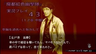 『魔都紅色幽撃隊』実況プレイ４３　車輪を過去へと転がして