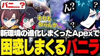 新アップデートで久々のAPEXに困惑しまくるバニラ【APEX/バニラ/切り抜き】