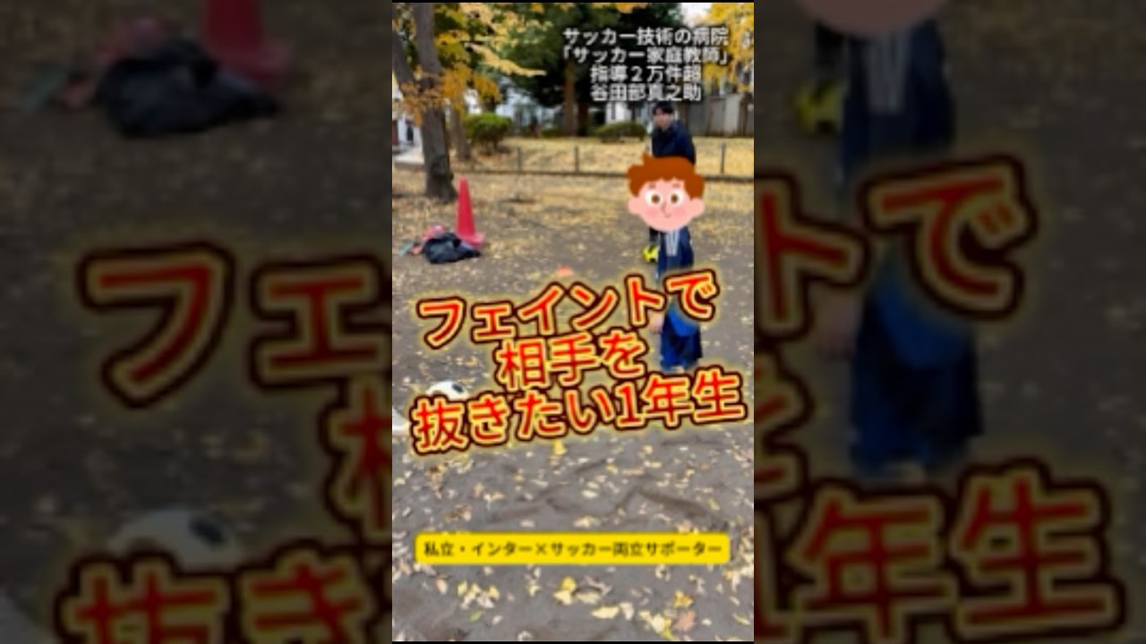 小1が5分でフェイントマスター