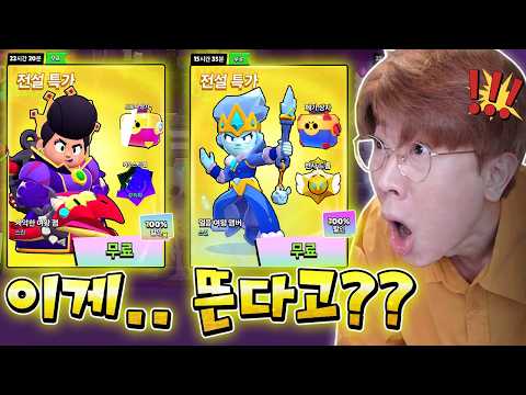 아니 이게 이렇게 뜬다고? 전설 무료? 브롤스타즈