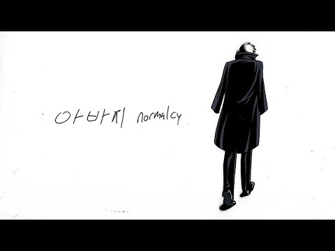 아버지 - normalcy (Official Music Video)