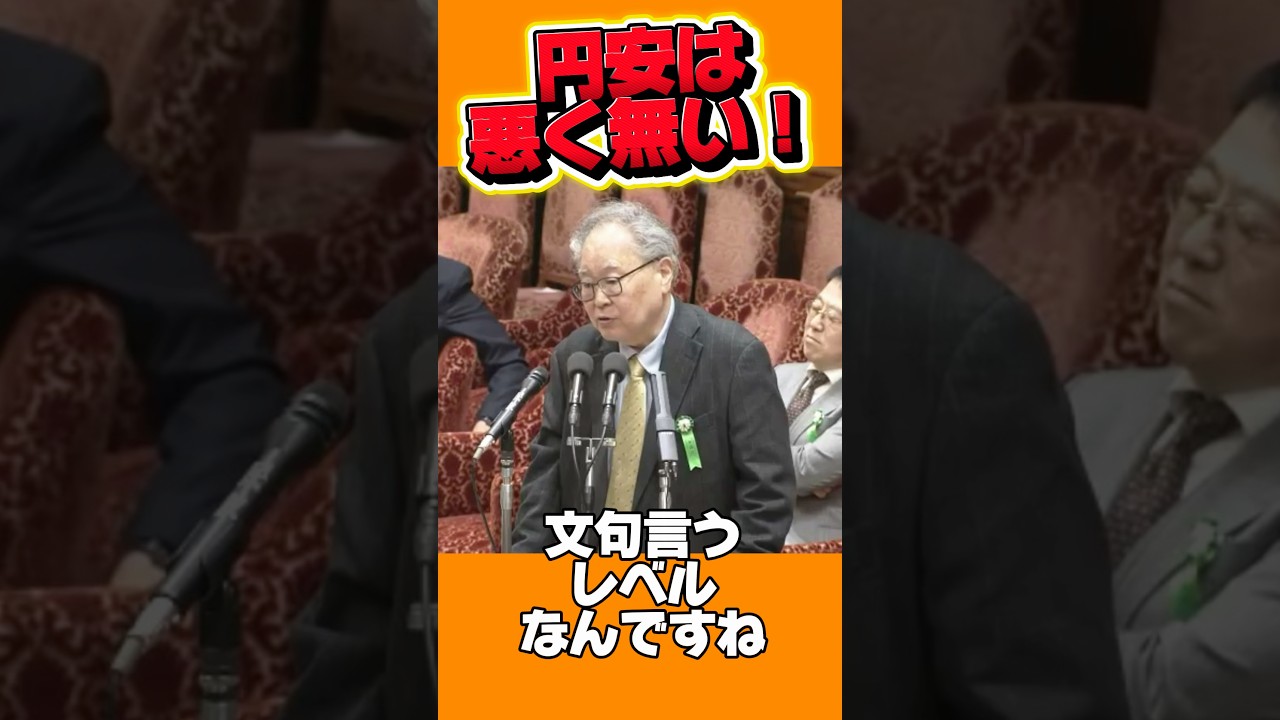 #高橋洋一 が国会で高市政権に一言求められる😃 #参政党 #高市早苗 #豊田真由子