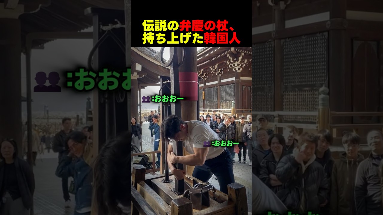 弁慶の杖VS韓国人