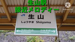 伯備線生山駅接近メロディー「米子支社 メロディー」