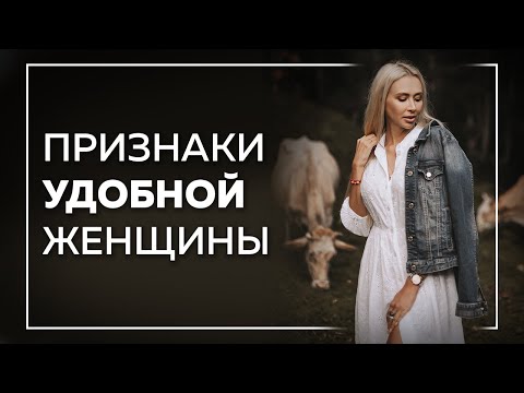 Признаки удобной женщины