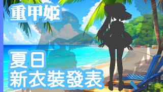 [Vtub] 重甲姬 21:00 夏日新衣裝發表