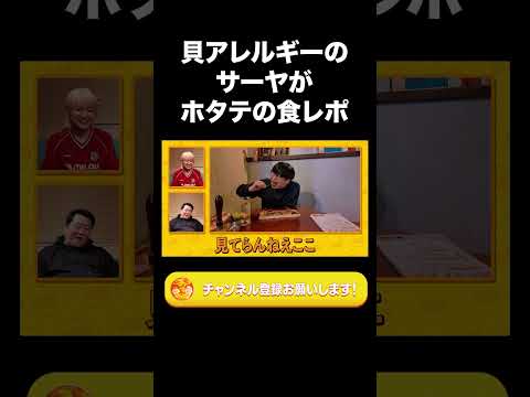 社会文化学科 貝アレルギーのサーヤがホタテの食レポ【ラランド切り抜き】#shorts