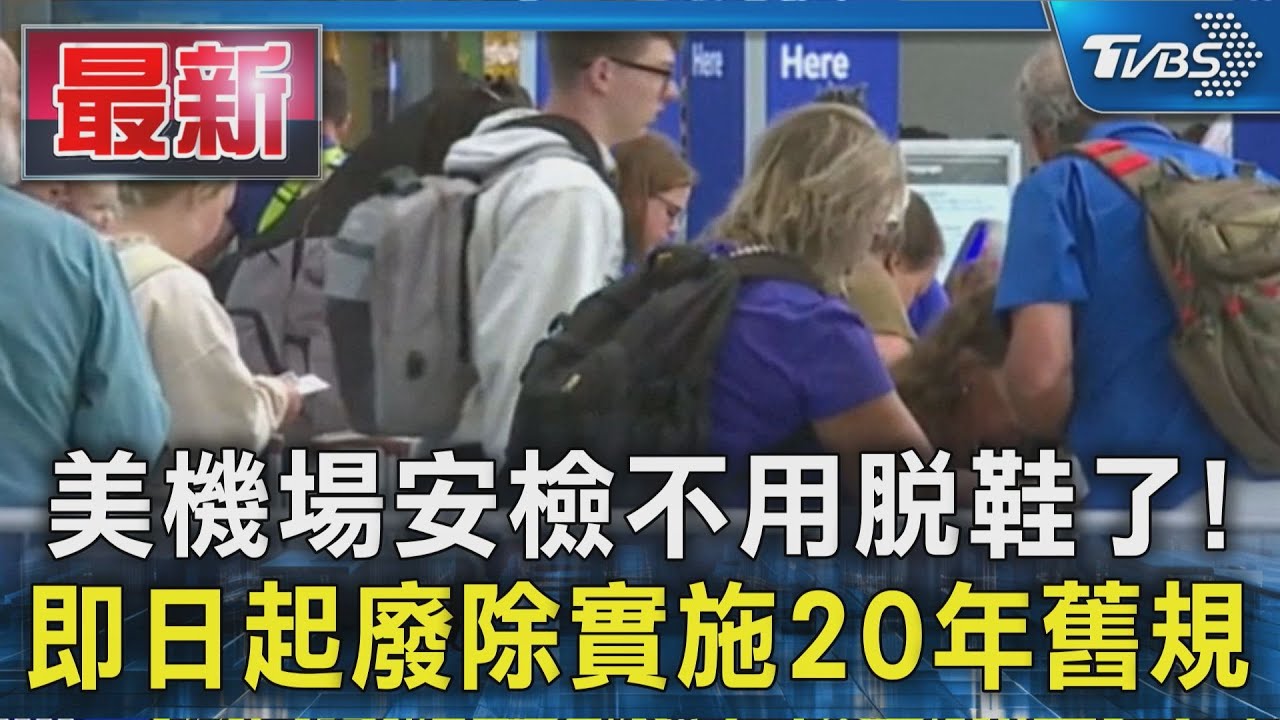 美國機場安檢不用脫鞋了! 即日起廢除實施20年舊規