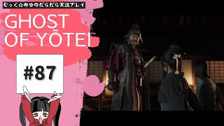 そうだ。蝦夷地、行こう。Ghost of Yōtei実況プレイ☆87