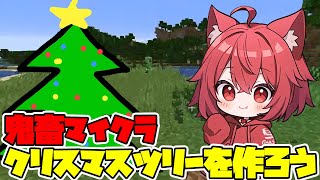 鬼畜部クリスマスツリーを作ろう！！！