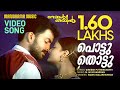 Pottu Thottu Nammal Thammil Video Prithviraj Viji Thambi Gireesh Puthenchery M Jayachandran