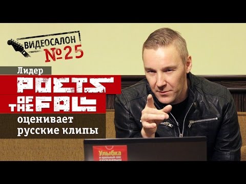 Фронтмен Poets of the Fall смотрит русские клипы (Видеосалон №25)