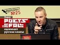 Русские клипы глазами Poets of the Fall (Видеосалон №25) 