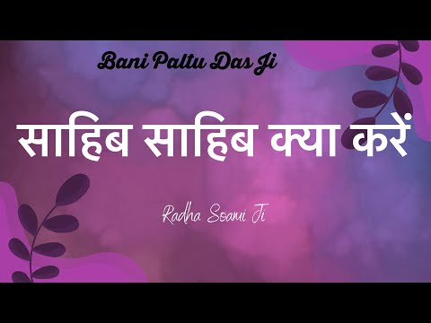 Sahib Sahib Kya Kare || साहिब साहिब क्या करे || RSSB SHABAD || #rssb #shabad #satsang #radhaswami