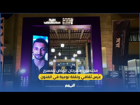 مختصون: مهرجان الرياض للمسرح عرس ثقافي للفنون