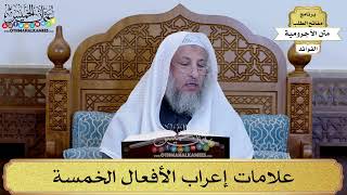 42 - علامات إعراب الأفعال الخمسة - عثمان الخميس