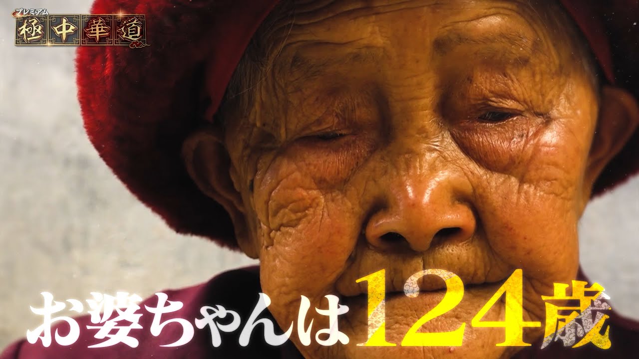 極中華道　〜最古の鍋で原点を食らう〜