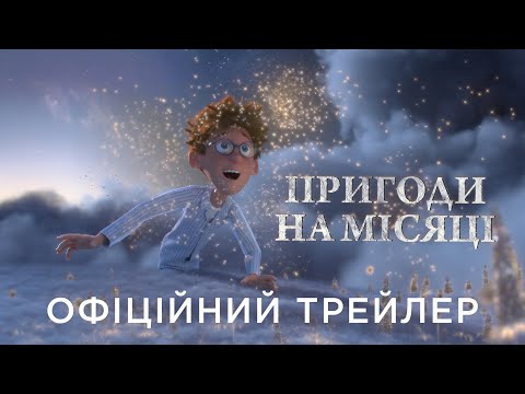 ПРИГОДИ НА МІСЯЦІ | Офіційний український трейлер