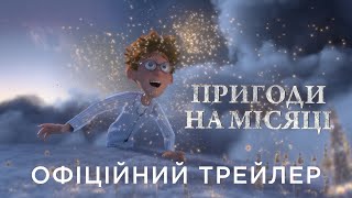 ПРИГОДИ НА МІСЯЦІ | Офіційний український трейлер